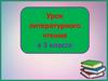 Черепаха, кролик и удав - Маха. Урок литературного чтения в 3 классе