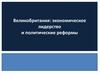 Великобритания: экономическое лидерство и политические реформы