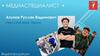 Медиаспециалист Ахунов Руслан Вадимович
