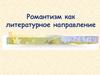 Романтизм как литературное направление