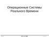 Операционные системы реального времени