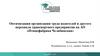 Оптимизация организации труда водителей и другого персонала транспортного предприятия на АО «Птицефабрика Челябинская»