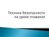 Техника безопасности на уроке плавания