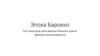 Эпоха Барокко