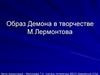 Образ Демона в творчестве М. Лермонтова