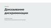Доказывание дискриминации