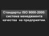 Стандарты ISO 9000-2000: система менеджмента качества на предприятии