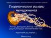 Теоретические основы менеджмента