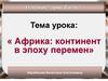 Африка: континент в эпоху перемен