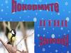 Покормите птиц зимой. Оргмомент