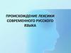 Происхождение лексики современного русского языка
