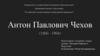 Антон Павлович Чехов (1860 - 1904). Отрывок из письма А.П. Чехова, 1898 г