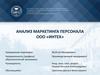 Анализ маркетинга персонала ООО «ИНТЕХ»