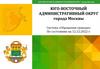 Юго-восточный административный округ города Москвы. Система «Обращения граждан» по состоянию на 12.12.2022 г