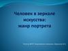 Человек в зеркале искусства: жанр портрета