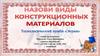 Назови виды конструкционных материалов