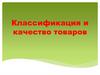 Классификация и качество товаров