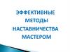 Эффективные методы наставничества мастером