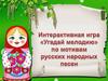 Интерактивная игра "Угадай мелодию" по мотивам русских народных песен
