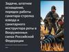 Задачи, штатное оснащение, порядок работы санитара - стрелка взвода и санитарного инструктора роты в Вооруженных силах РФ