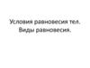 Условия равновесия тел. Виды равновесия