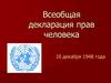Всеобщая декларация прав человека