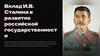 Вклад И.В. Сталина в развитие российской государственности