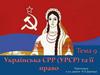 Українська СРР (УРСР) та її право. Тема 9
