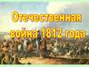 Отечественная война 1812 г. История России