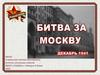 Битва за Москву