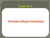 Основы общей тактики. Тема №1. Вооружённые Силы Российской Федерации. Занятие №2