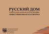 Русский дом в Центрально-Африканской республике. Инвестиционная платформа
