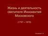 Жизнь и деятельность святителя Иннокентия Московского (1797 - 1879)