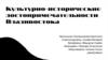 Культурно-исторические достопримечательности Владивостока