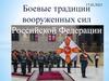 Боевые традиции вооруженных сил Российской Федерации