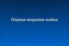 Первая Мировая война (1914–1918 гг.)