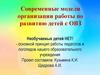 Современные модели организации работы по развитию детей с ОВЗ