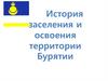 История заселения и освоения территории Бурятии