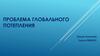 Проблема глобального потепления