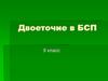 Двоеточие в БСП. 9 класс