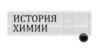 История химии