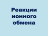 Реакции ионного обмена