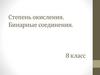 Степень окисления. Бинарные соединения. 8 класс