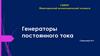 Генераторы постоянного тока