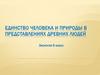 Единство человека и природы в представлениях древних славян