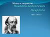 Николай Алексеевич Некрасов