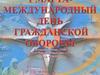 Гражданская оборона - система мероприятий по защите населения, материальных и культурных ценностей