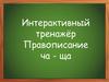 Интерактивный тренажёр "Правописание ча - ща"