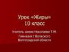 Жиры. 10 класс