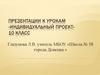 Индивидуальный проект. 10 класс